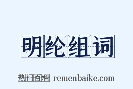 明纶组词是什么意思的图片